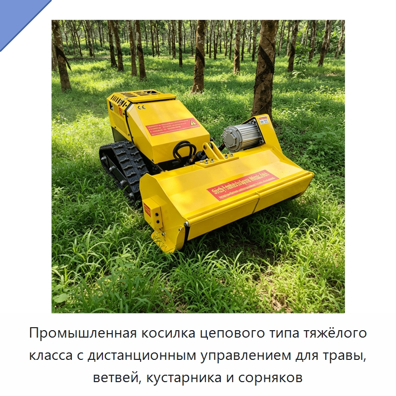 Промышленная косилка цепового типа тяжёлого класса с дистанционным управлением для травы, ветвей, кустарника и сорняков — Газонокосилки
