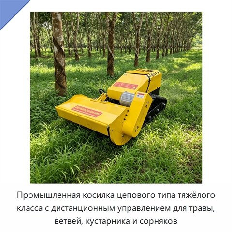Промышленная косилка цепового типа тяжёлого класса с дистанционным управлением для травы, ветвей, кустарника и сорняков
