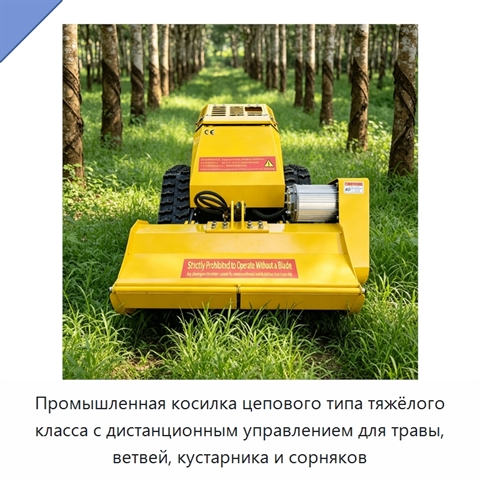 Промышленная косилка цепового типа тяжёлого класса с дистанционным управлением для травы, ветвей, кустарника и сорняков