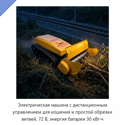 Электрическая машина с дистанционным управлением для кошения и простой обрезки ветвей, 72 В, энергия батареи 30 кВт·ч