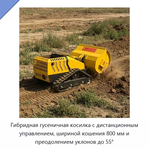 Гибридная гусеничная косилка с дистанционным управлением, шириной кошения 800 мм и преодолением уклонов до 55°
