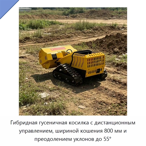 Гибридная гусеничная косилка с дистанционным управлением, шириной кошения 800 мм и преодолением уклонов до 55°