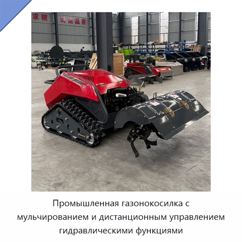 Промышленная газонокосилка с мульчированием и дистанционным управлением гидравлическими функциями