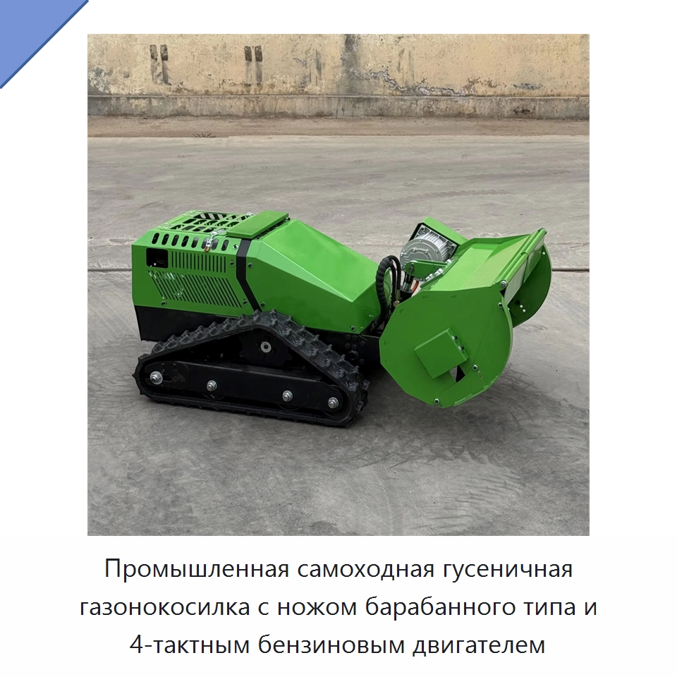 Промышленная самоходная гусеничная газонокосилка с ножом барабанного типа и 4-тактным бензиновым двигателем — Газонокосилки