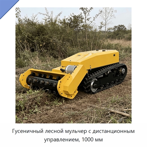 Гусеничный лесной мульчер с дистанционным управлением, 1000 мм