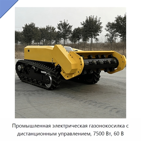 Промышленная электрическая газонокосилка с дистанционным управлением, 7500 Вт, 60 В