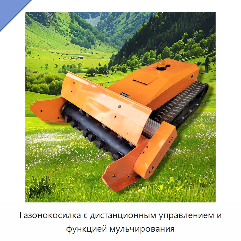 Газонокосилка с дистанционным управлением и функцией мульчирования — Газонокосилки