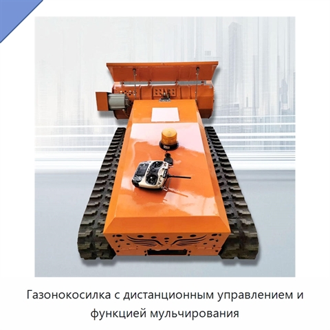 Газонокосилка с дистанционным управлением и функцией мульчирования