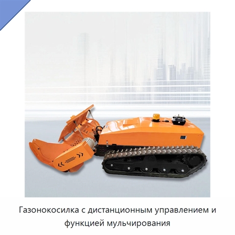 Газонокосилка с дистанционным управлением и функцией мульчирования