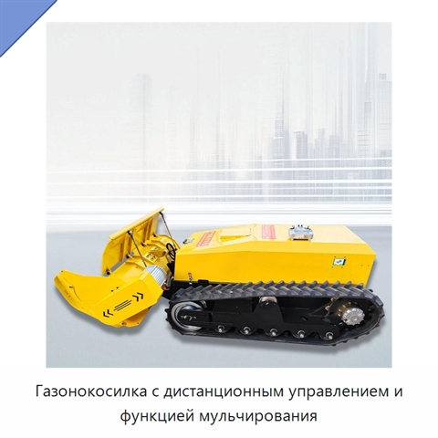 Газонокосилка с дистанционным управлением и функцией мульчирования