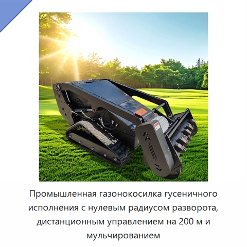 Промышленная газонокосилка гусеничного исполнения с нулевым радиусом разворота, дистанционным управлением на 200 м и мульчированием