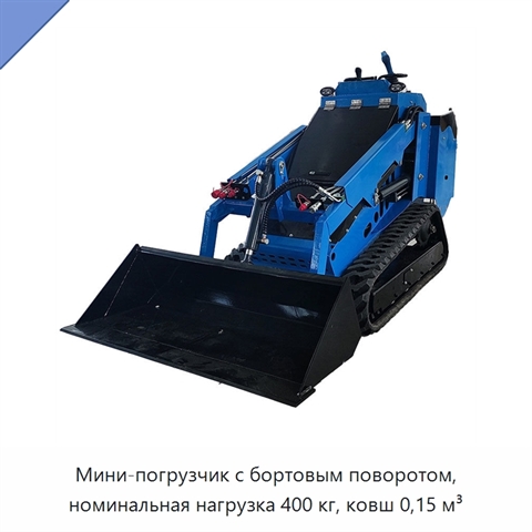 Мини-погрузчик с бортовым поворотом, номинальная нагрузка 400 кг, ковш 0,15 м³