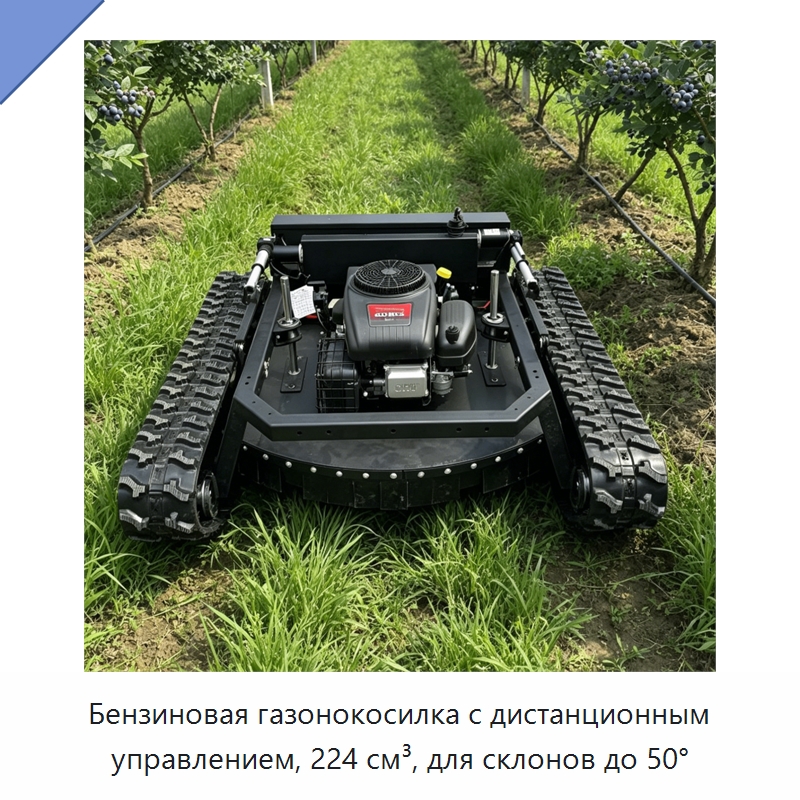 Бензиновая газонокосилка с дистанционным управлением, 224 см³, для склонов до 50° — Газонокосилки
