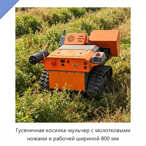 Гусеничная косилка-мульчер с молотковыми ножами и рабочей шириной 800 мм
