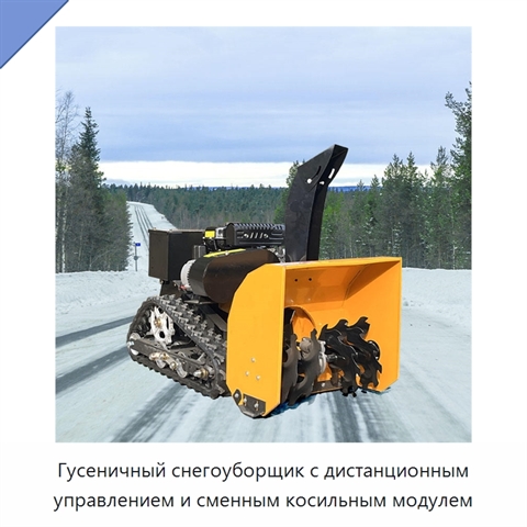 Гусеничный снегоуборщик с дистанционным управлением и сменным косильным модулем