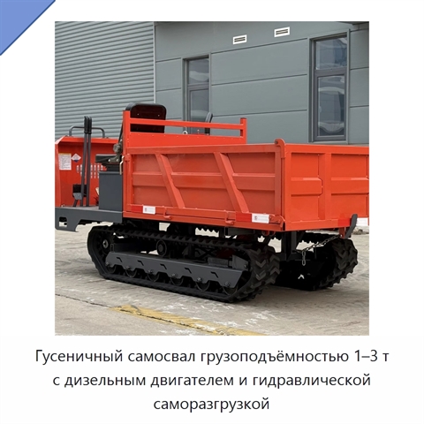 Гусеничный самосвал грузоподъёмностью 1–3 т с дизельным двигателем и гидравлической саморазгрузкой