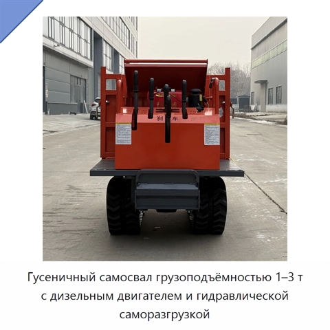 Гусеничный самосвал грузоподъёмностью 1–3 т с дизельным двигателем и гидравлической саморазгрузкой
