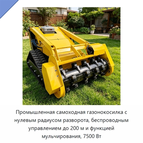 Промышленная самоходная газонокосилка с нулевым радиусом разворота, беспроводным управлением до 200 м и функцией мульчирования, 7500 Вт