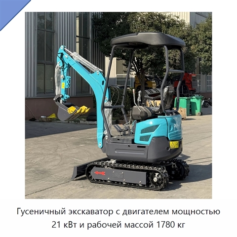 Гусеничный экскаватор с двигателем мощностью 21 кВт и рабочей массой 1780 кг