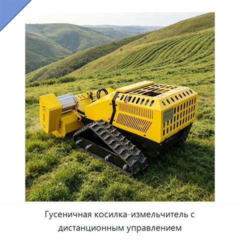 Гусеничная косилка-измельчитель с дистанционным управлением