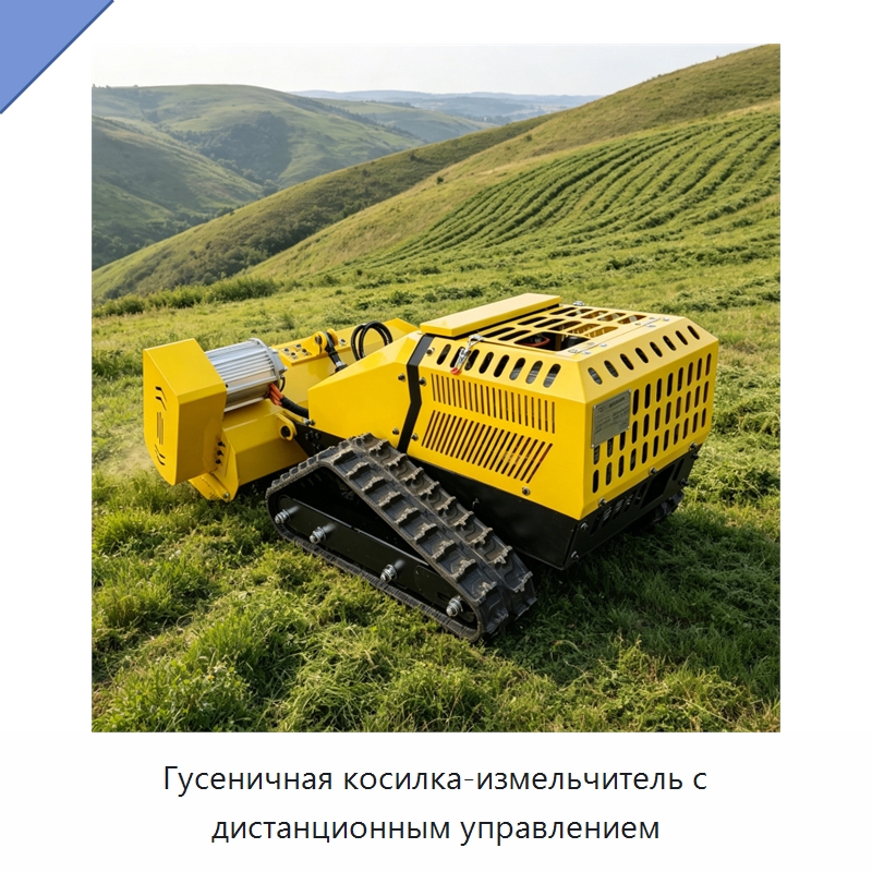 Гусеничная косилка-измельчитель с дистанционным управлением — Газонокосилки