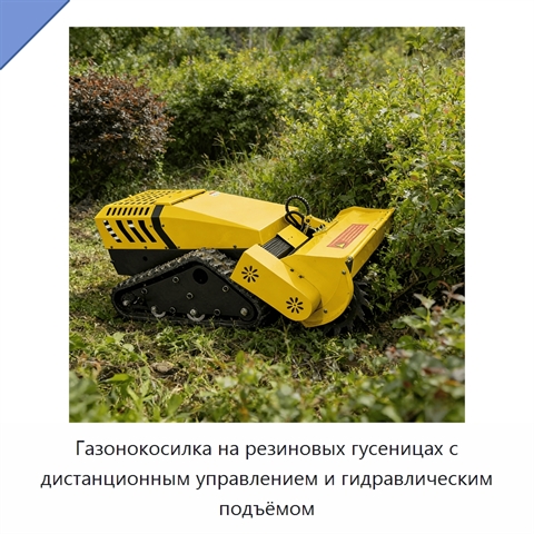 Газонокосилка на резиновых гусеницах с дистанционным управлением и гидравлическим подъёмом