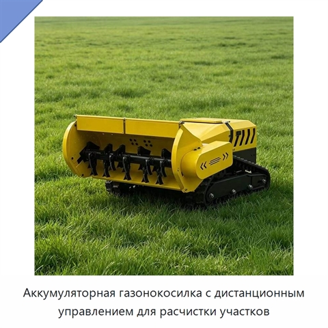 Аккумуляторная газонокосилка с дистанционным управлением для расчистки участков
