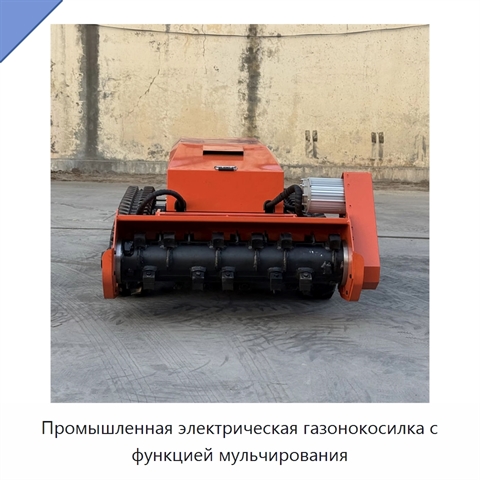Промышленная электрическая газонокосилка с функцией мульчирования