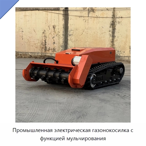 Промышленная электрическая газонокосилка с функцией мульчирования