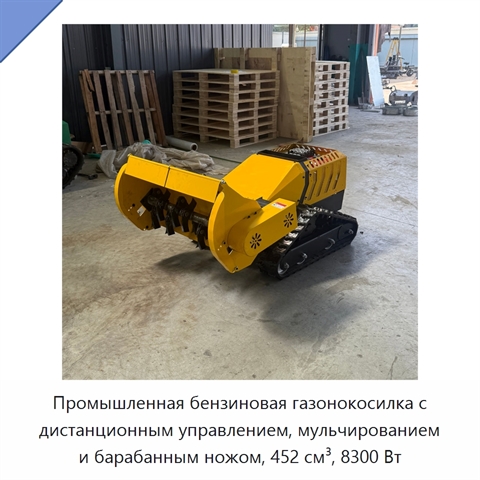 Промышленная бензиновая газонокосилка с дистанционным управлением, мульчированием и барабанным ножом, 452 см³, 8300 Вт