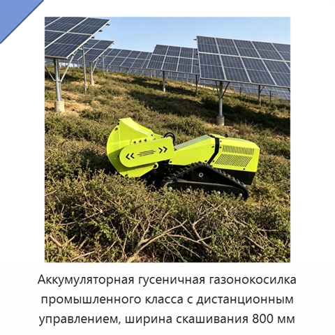 Аккумуляторная гусеничная газонокосилка промышленного класса с дистанционным управлением, ширина скашивания 800 мм