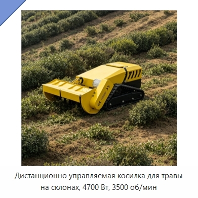 Дистанционно управляемая косилка для травы на склонах, 4700 Вт, 3500 об/мин