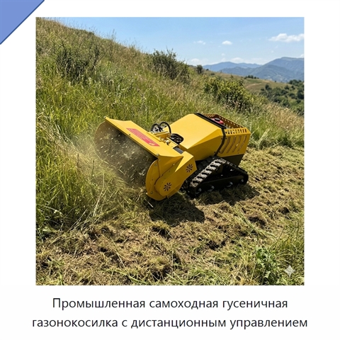 Промышленная самоходная гусеничная газонокосилка с дистанционным управлением