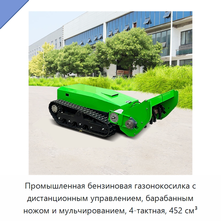 Промышленная бензиновая газонокосилка с дистанционным управлением, барабанным ножом и мульчированием, 4-тактная, 452 см³ — Газонокосилки