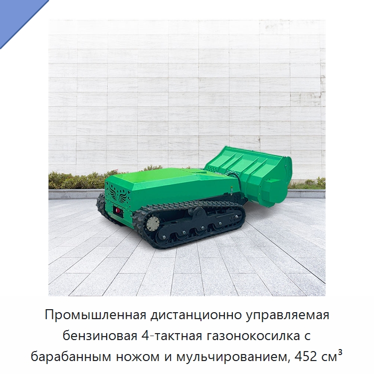 Промышленная дистанционно управляемая бензиновая 4-тактная газонокосилка с барабанным ножом и мульчированием, 452 см³ — Газонокосилки
