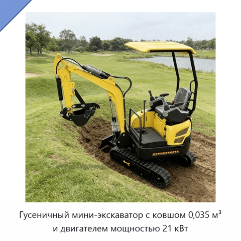 Гусеничный мини-экскаватор с ковшом 0,035 м³ и двигателем мощностью 21 кВт