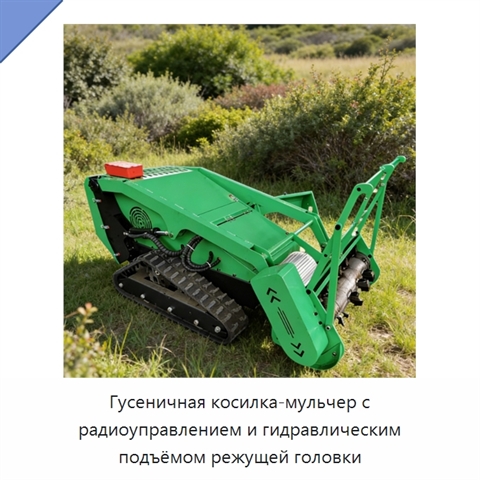 Гусеничная косилка-мульчер с радиоуправлением и гидравлическим подъёмом режущей головки