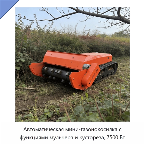Автоматическая мини-газонокосилка с функциями мульчера и кустореза, 7500 Вт