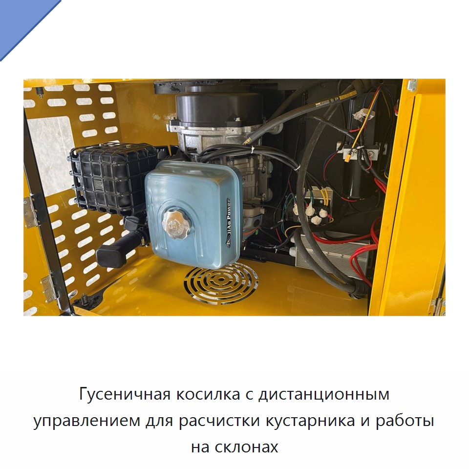 Гусеничная косилка с дистанционным управлением для расчистки кустарника и работы на склонах — Газонокосилки