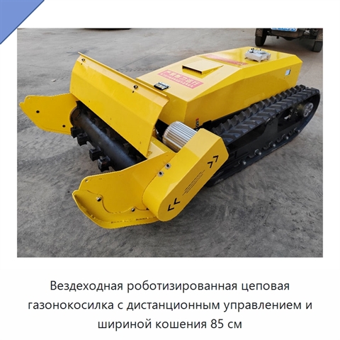Вездеходная роботизированная цеповая газонокосилка с дистанционным управлением и шириной кошения 85 см