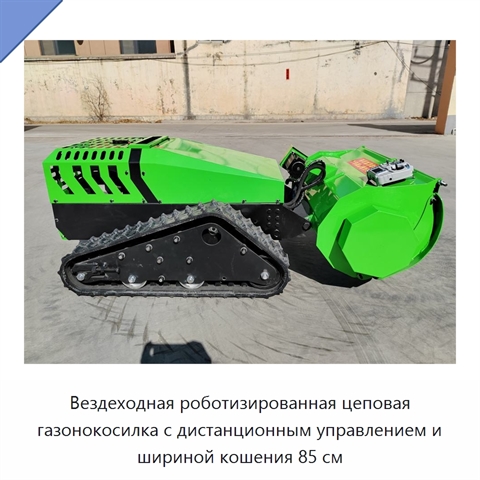 Вездеходная роботизированная цеповая газонокосилка с дистанционным управлением и шириной кошения 85 см