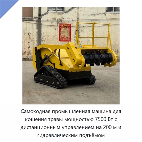 Самоходная промышленная машина для кошения травы мощностью 7500 Вт с дистанционным управлением на 200 м и гидравлическим подъёмом