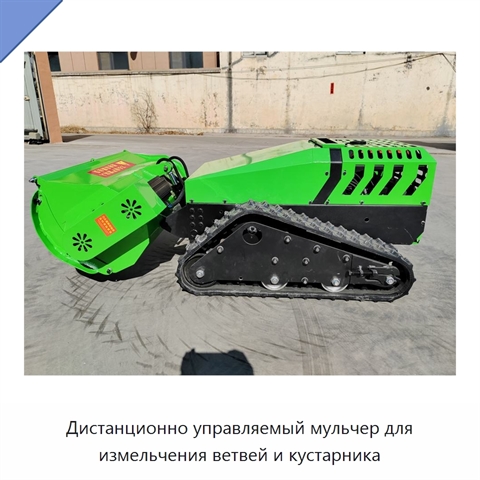 Дистанционно управляемый мульчер для измельчения ветвей и кустарника