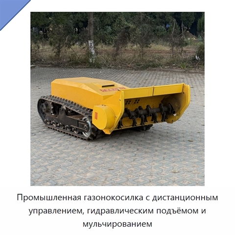 Промышленная газонокосилка с дистанционным управлением, гидравлическим подъёмом и мульчированием