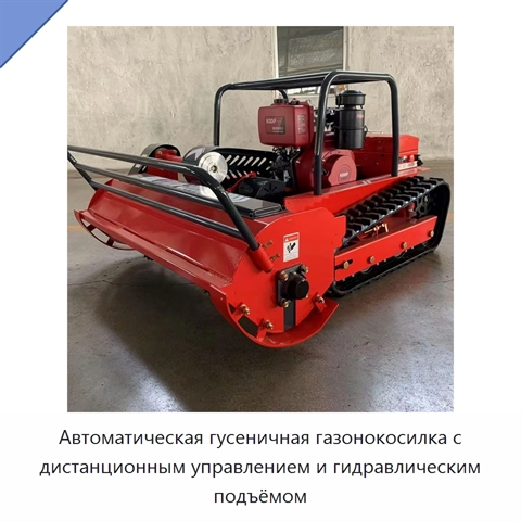 Автоматическая гусеничная газонокосилка с дистанционным управлением и гидравлическим подъёмом