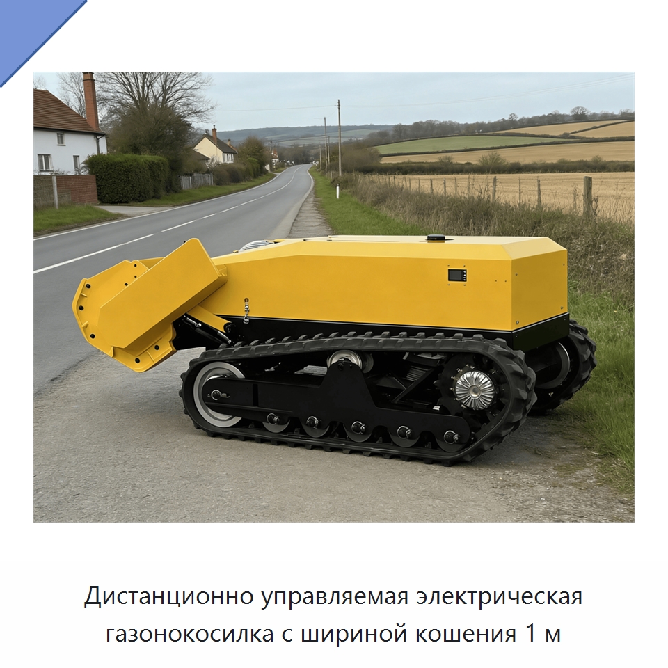 Дистанционно управляемая электрическая газонокосилка с шириной кошения 1 м — Газонокосилки