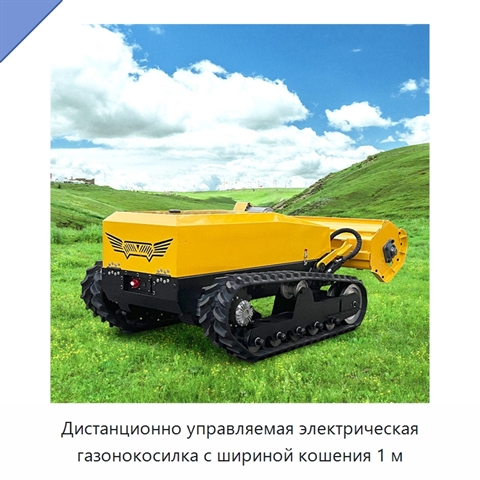 Дистанционно управляемая электрическая газонокосилка с шириной кошения 1 м