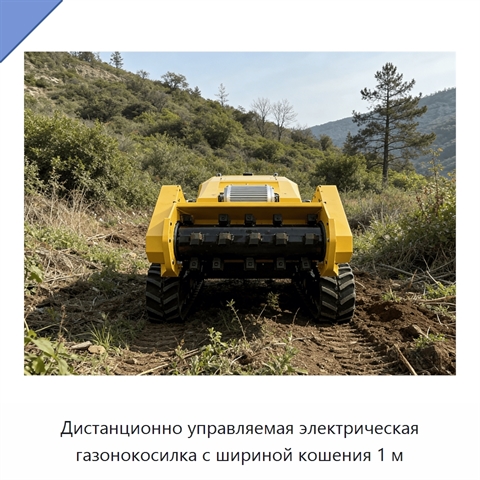 Дистанционно управляемая электрическая газонокосилка с шириной кошения 1 м