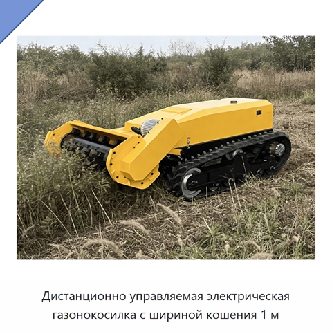 Дистанционно управляемая электрическая газонокосилка с шириной кошения 1 м