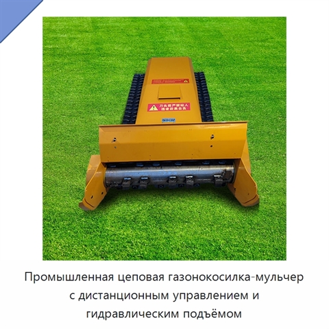 Промышленная цеповая газонокосилка-мульчер с дистанционным управлением и гидравлическим подъёмом